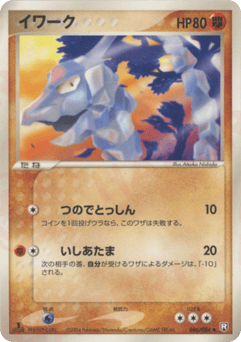 Japanese Onix (イワーク)