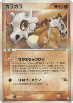 Japanese Cubone (カラカラ)