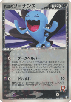 Japanese Wobbuffet (R団のソーナンス)