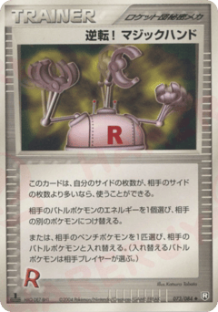 Japanese 逆転! マジックハンド (逆転! マジックハンド)