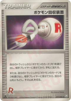 Japanese ポケモン回収装置 (ポケモン回収装置)