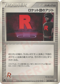 Japanese ロケット団のアジト (ロケット団のアジト)