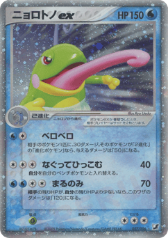 Japanese Politoed (ニョロトノex)