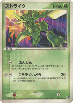 Japanese Scyther (ストライク)