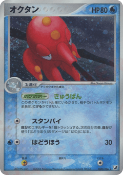 Japanese Octillery (オクタン)