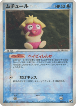 Japanese Smoochum (ムチュール)