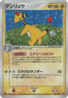 Japanese Ampharos (デンリュウ)