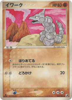 Japanese Onix (イワーク)