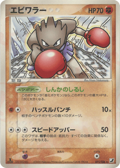 Japanese Hitmonchan (エビワラー)