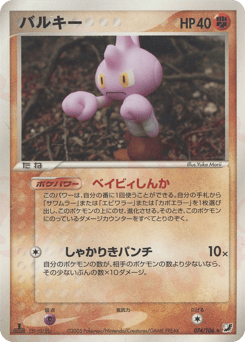 Japanese Tyrogue (バルキー)