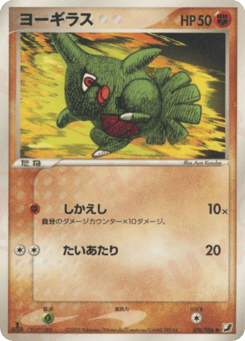 Japanese Larvitar (ヨーギラス)