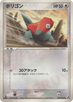 Japanese Porygon (ポリゴン)