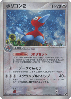Japanese Porygon2 (ポリゴン2)