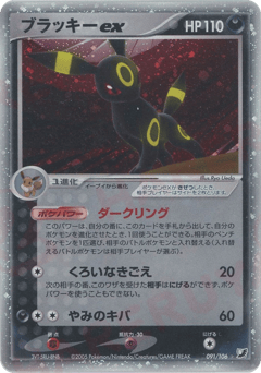 Japanese Umbreon (ブラッキーex)