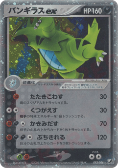 Japanese Tyranitar (バンギラスex)