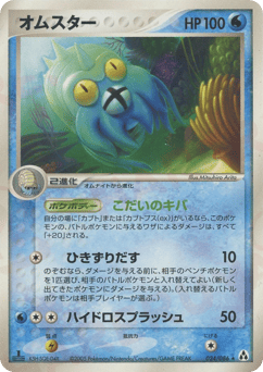 Japanese Omastar (オムスター)