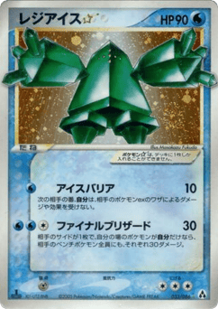 Japanese Regice (レジアイス☆)