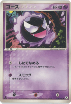 Japanese Gastly (ゴース)