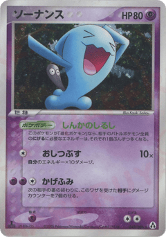 Japanese Wobbuffet (ソーナンス)