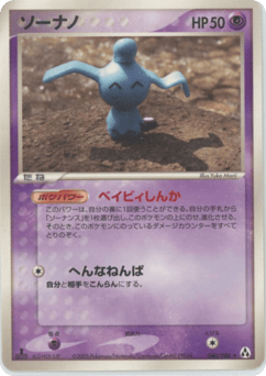 Japanese Wynaut (ソーナノ)