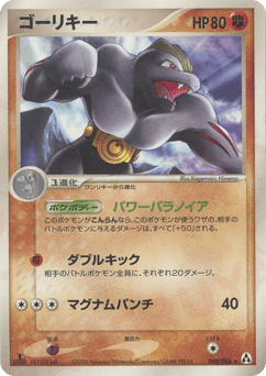 Japanese Machoke (ゴーリキー)