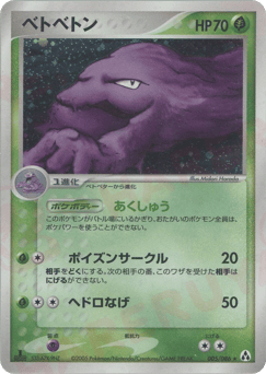 Japanese Muk (ベトベトン)
