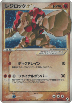 Japanese Regirock (レジロック☆)