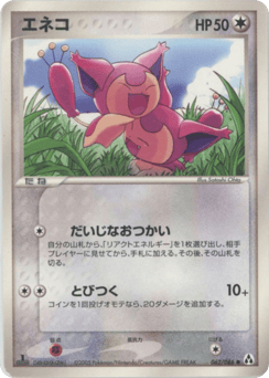 Japanese Skitty (エネコ)