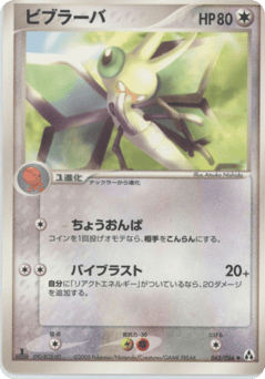 Japanese Vibrava (ビブラーバ)