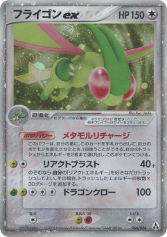 Japanese Flygon (フライゴンex)