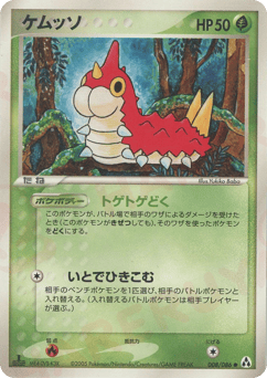 Japanese Wurmple (ケムッソ)