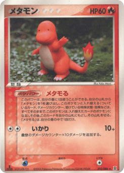 Japanese Ditto (メタモン)
