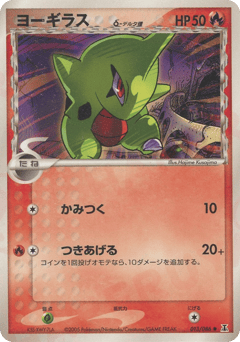 Japanese Larvitar (ヨーギラスδ-デルタ種)