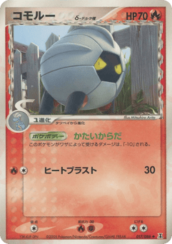 Japanese Shelgon (コモルーδ-デルタ種)