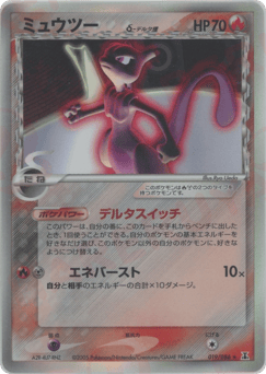 Japanese Mewtwo (ミュウツーδ-デルタ種)