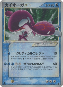 Japanese Kyogre (カイオーガ☆)