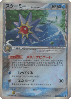 Japanese Starmie (スターミーδ-デルタ種)