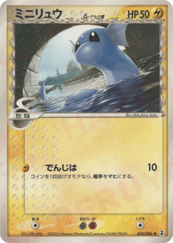 Japanese Dratini (ミニリュウδ-デルタ種)