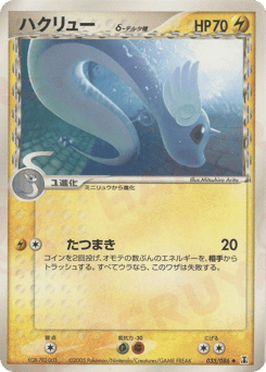 Japanese Dragonair (ハクリューδ-デルタ種)
