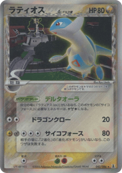 Japanese Latios (ラティオスδ-デルタ種)