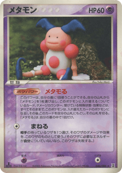 Japanese Ditto (メタモン)
