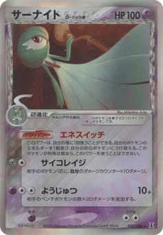 Japanese Gardevoir (サーナイトδ-デルタ種)