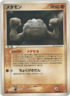 Japanese Ditto (メタモン)