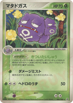 Japanese Weezing (マタドガス)