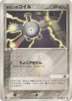 Japanese Magnemite (ホロンのコイル)