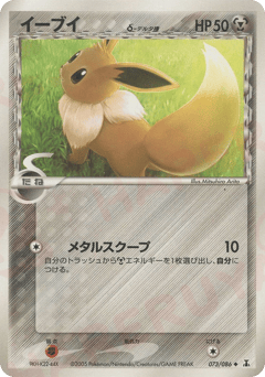 Japanese Eevee (イーブイδ-デルタ種)