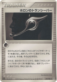Japanese ホロンのトランシーバー (ホロンのトランシーバー)