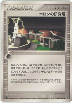 Japanese ホロンの研究塔 (ホロンの研究塔)