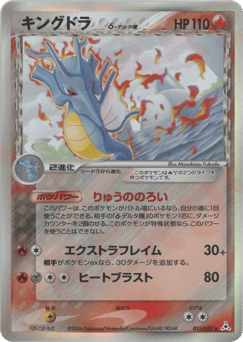 Japanese Kingdra (キングドラδ-デルタ種)