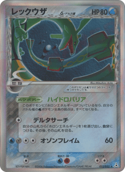Japanese Rayquaza (レックウザδ-デルタ種)